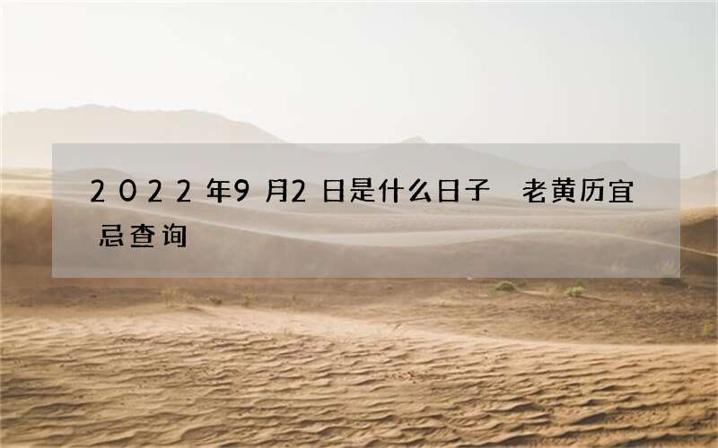 2022年9月2日是什么日子 老黄历宜忌查询